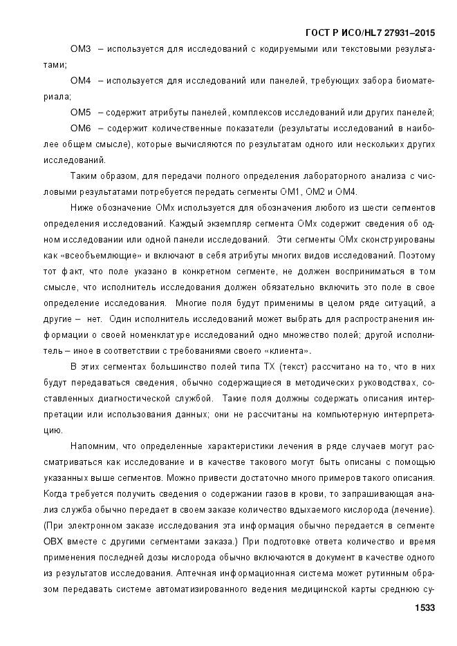 ГОСТ Р ИСО/HL 7 27931-2015, страница 1540